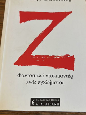 Z Φανταστικό ντοκιμαντέρ ενός εγκλήματος καινούργιο