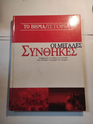 To Vima / History The Great Treaties like new