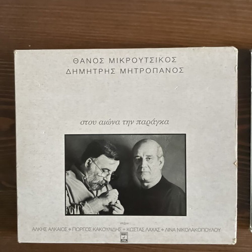 Dimitris Mitropanos 2 CDs, Stou Aiona Tin Paraga and Ta Apolyta Aparaita