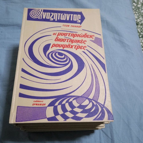 Anazitontas-The Mysterious Space Suckers Book