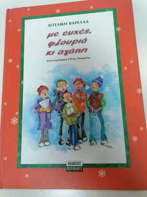 Με ευχές φλουριά κι αγάπη παιδικό βιβλίο σαν καινούργιο