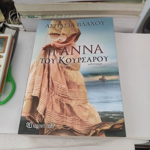 The Anna of the Corsair novel like new, Greek