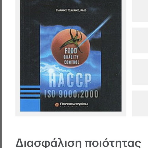 Food Quality Assurance book new, Greek