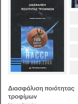 Food Quality Assurance book new, Greek