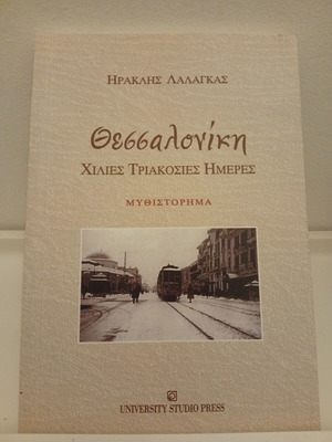 Thessaloniki Thousand Three Hundred Days - Lalangas Heracles, book University Studio Press