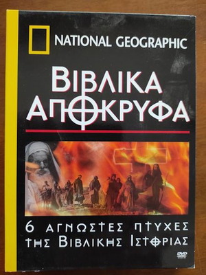 National Geographic Βιβλικά Απόκρυφα 6 DVD καινούργιο, μεταγλωτισμένο