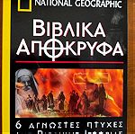  National geographic - Βιβλικά απόκρυφα ντοκιμαντέρ 6 dvd