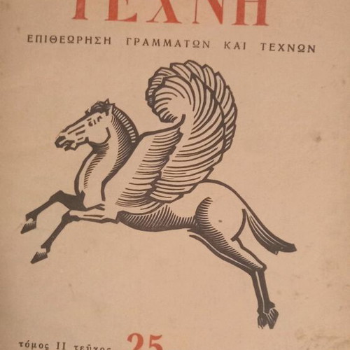 Poietiki Texni magazine like new, volume 11 issue 25 1949