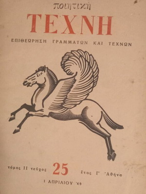 Poietiki Texni magazine like new, volume 11 issue 25 1949