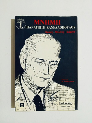 Mnimi Panagioti Kanellopoulou new book