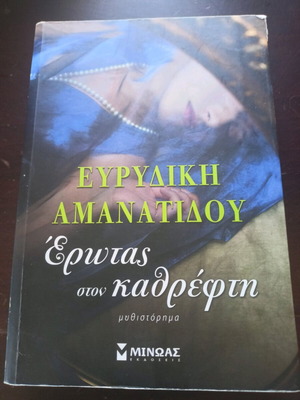 Erotas ston Kathrefti literary book like new