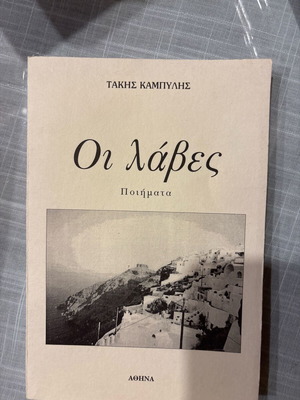 Oi Laves poems by Takis Kampylis new