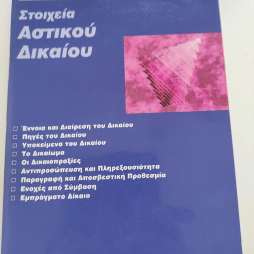 Elements of Civil Law book like new, Greek