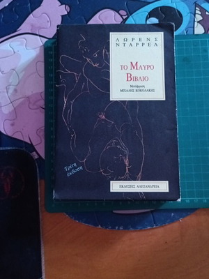 The Black Book by Lawrence Durrell, like new, Alexandria editions