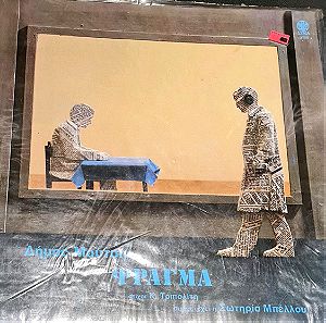 Vinyl: Δήμος Μούτσης, Σωτηρία Μπέλλου - Φράγμα, δίσκος πικάπ