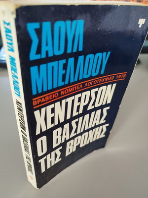 Henderson The Rain King by Saul Bellow, like new, Greek edition
