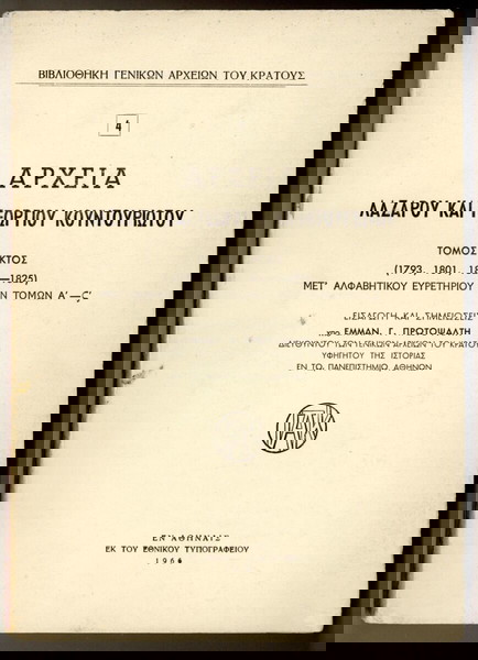 ΑΡΧΕΙΑ ΛΑΖΑΡΟΥ ΚΟΥΝΤΟΥΡΙΩΤΟΥ