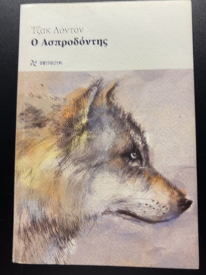 White Fang by Jack London like new, Greek edition