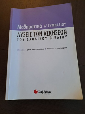Βοήθημα Μαθηματικών Α γυμνασίου μεταχειρισμένο