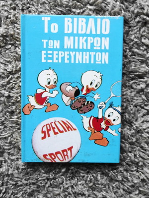Το βιβλίο των μικρών εξερευνητών 9ος Τόμος Α Έκδοση