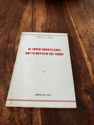 Οι Τήνιοι καλλιτέχνες και τα μουσεία της Τήνου μεταχειρισμένο, ιστορία