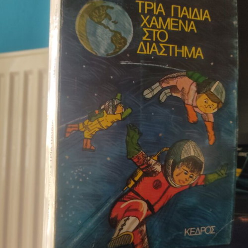 Tria Paidia Chamena sto Diastima book used, Greek