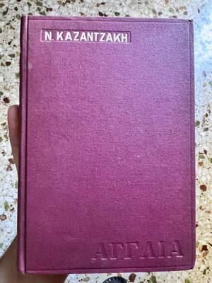 Νίκος Καζαντζάκης Ταξιδεύοντας Αγγλία σκληρόδετο βιβλίο, σαν καινούργιο