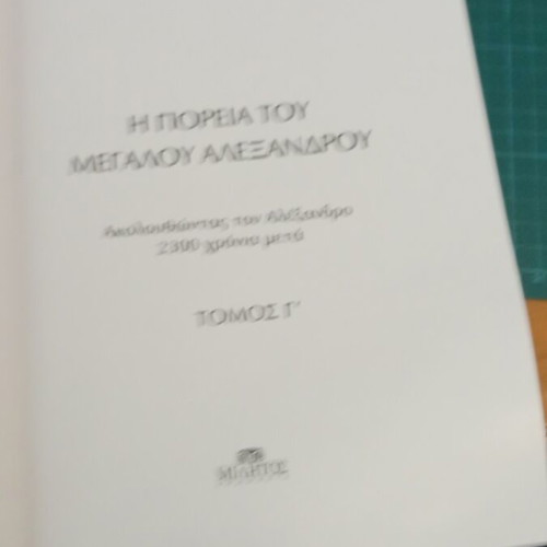 Τόμος 3 Η Πορεία του Μεγάλου Αλεξάνδρου Σαν Καινούργιο