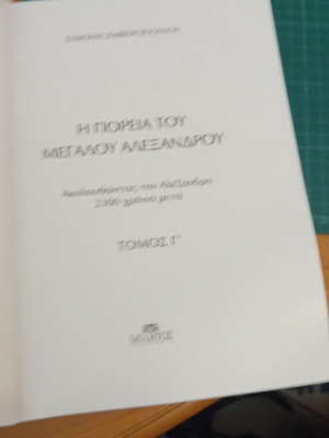 Τόμος 3 Η Πορεία του Μεγάλου Αλεξάνδρου Σαν Καινούργιο