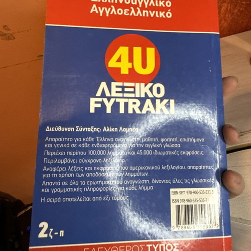 4U ΕλληνόΑγγλικό Λεξικό Ελευθερότυπος σαν καινούργιο