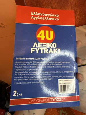 4U ΕλληνόΑγγλικό Λεξικό Ελευθερότυπος σαν καινούργιο