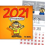  Αρκας Ημερολογιο τοιχου 2021 Ευτυχιθμενο! Θανασακης Κομικ Κομικς Κομιξ Προσφορα εφημεριδα Το Βημα