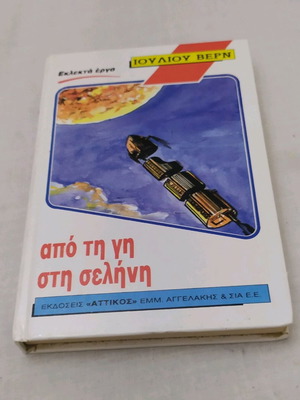 Βιβλίο μυθιστόρημα Από τη γη στη σελήνη σαν καινούργιο