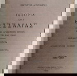 ΙΣΤΟΡΙΑ ΤΗΣ ΘΕΣΣΑΛΙΑΣ