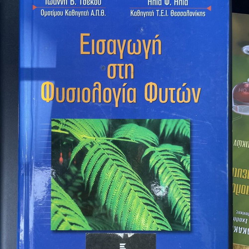 Εισαγωγή στη Φυσιολογία Φυτών βιβλίο καινούργιο