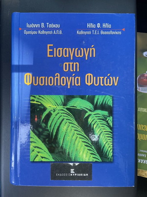Εισαγωγή στη Φυσιολογία Φυτών βιβλίο καινούργιο