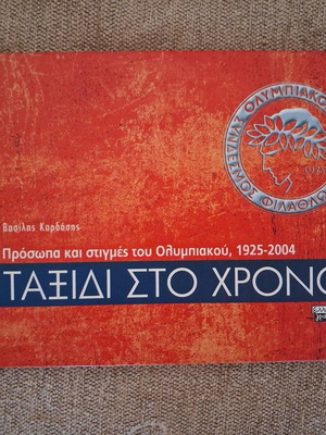 Βιβλίο Ταξίδι στο χρόνο για την ιστορία του Ολυμπιακού καινούργιο