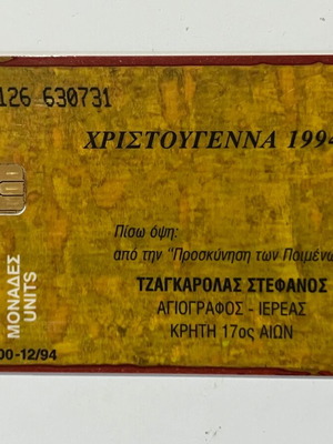 Τηλεκάρτα Χριστούγεννα 1994 Προσκύνηση των Ποιμένων μεταχειρισμένη