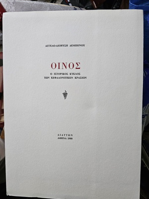 Oinos Historical Cycle of Kefalonian Wines like new, 1st edition