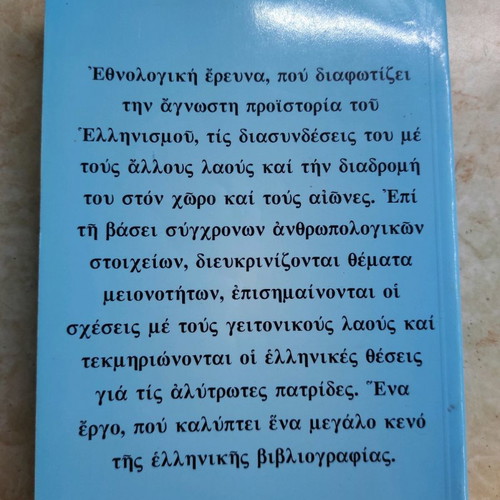 The Origin of the Greeks by D. Dimopoulos, 12th Edition, Like New
