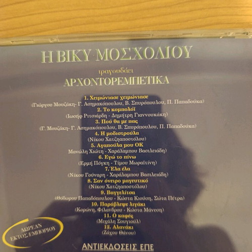 Viky Mosholiou Arhontorempetika CD used, laiko