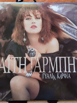 Καίτη Γαρμπή Γυαλιά Καρφιά βινύλιο σαν καινούργιο, ποπ