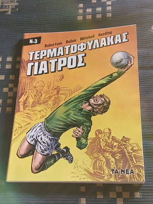 Τερματοφύλακας Γιατρός #3 σαν καινούργιο