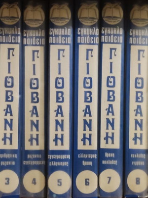 Jovani Encyclopedia Series like new, Greek language