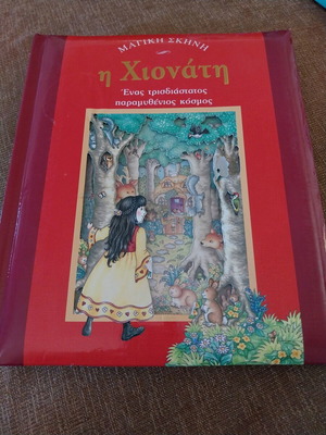 Snow White large 3D storybook used, hardcover