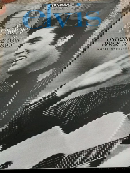 Βιβλία Βιογραφία ELVIS PRESLEY Μουσική Βιβλιοθήκη