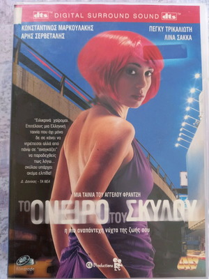 Το Όνειρο Του Σκύλου DVD μεταχειρισμένο, φαντασίας με υπότιτλους