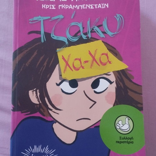 Jaku Ha-Ha Teen Book like new, Greek