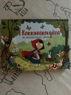 Little Red Riding Hood children's book with foldable pictures