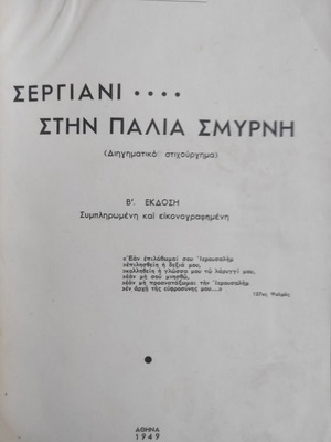 Sergiani in Old Smyrna, 2nd Edition, 1949 by Sokratis Prokopiou